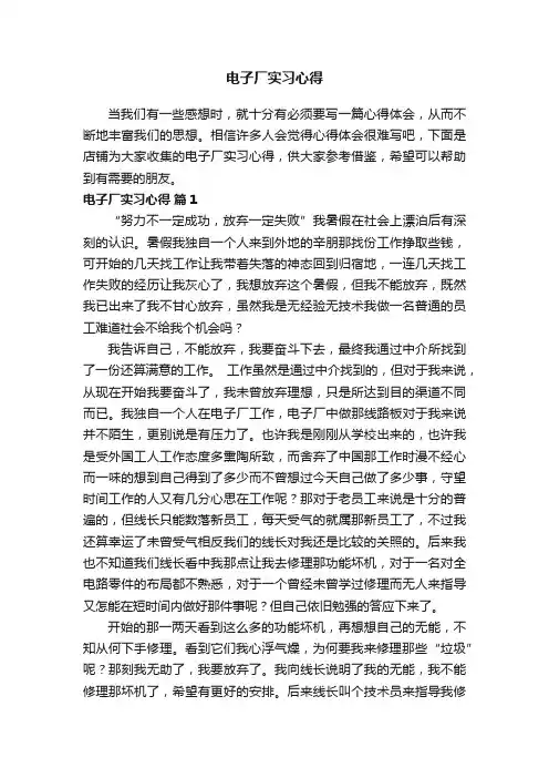 电子厂实习心得