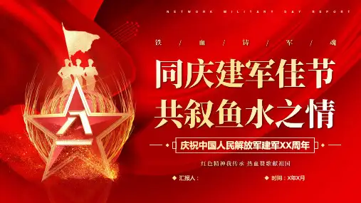 “同庆建军佳节共叙鱼水之情”庆祝中国人民解放军建军96周年PPT模板