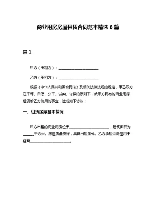 商业用房房屋租赁合同范本精选6篇