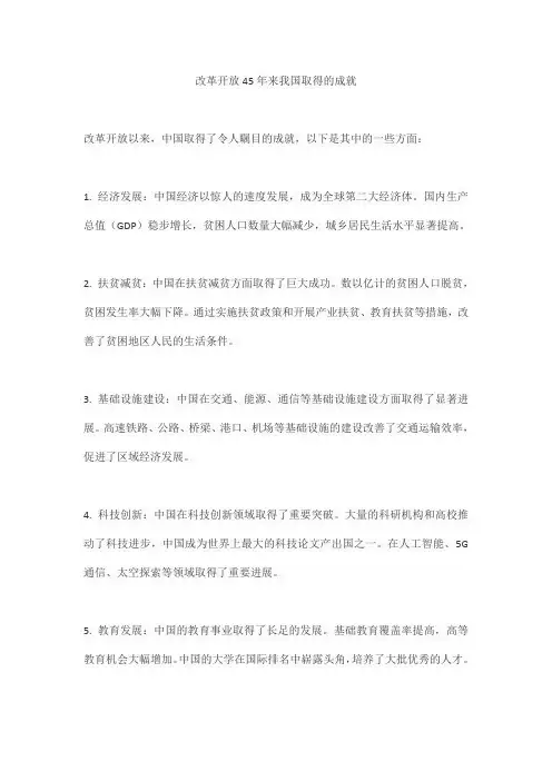 改革开放45年来我国取得的成就