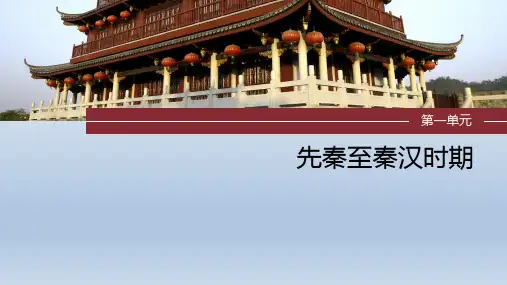 高考一轮复习历史课件第一部分古代中国++第一单元 第2讲 春秋战国时期的政治、经济与思想文化