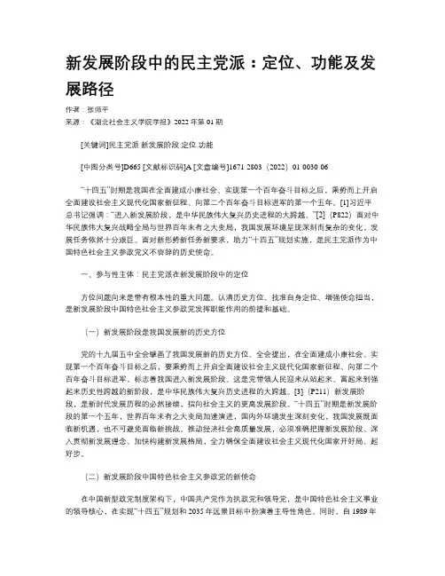 新发展阶段中的民主党派：定位、功能及发展路径