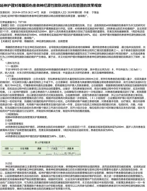 延伸护理对脊髓损伤患者神经源性膀胱训练自我管理的效果观察