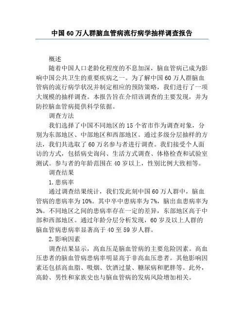 中国60万人群脑血管病流行病学抽样调查报告