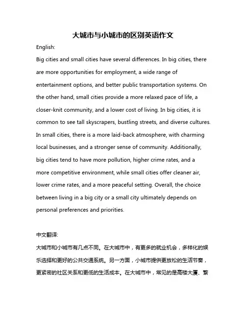 大城市与小城市的区别英语作文