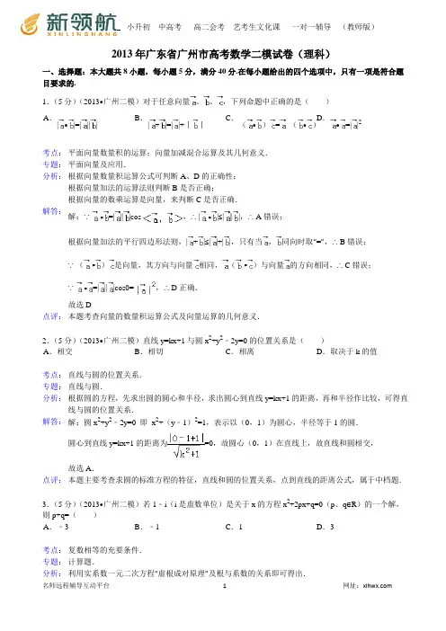 【解析版】2013年广东省广州市高考数学二模试卷(理科)