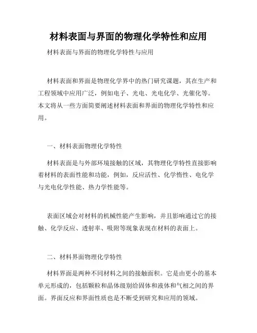 材料表面与界面的物理化学特性和应用