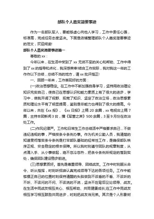 部队个人嘉奖简要事迹