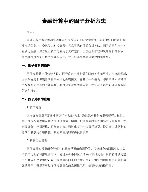 金融计算中的因子分析方法