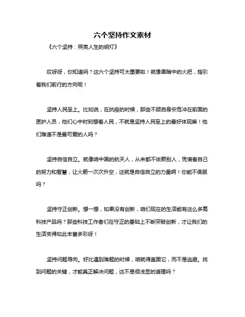六个坚持作文素材