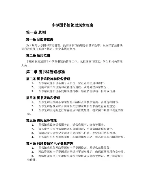 小学图书馆管理规章制度