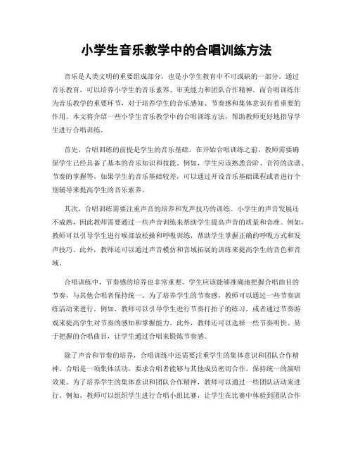 小学生音乐教学中的合唱训练方法