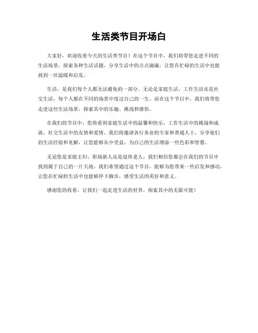 生活类节目开场白