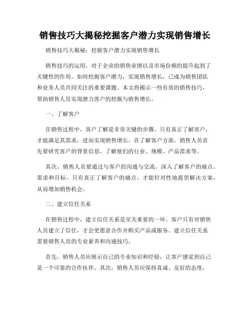 销售技巧大揭秘挖掘客户潜力实现销售增长