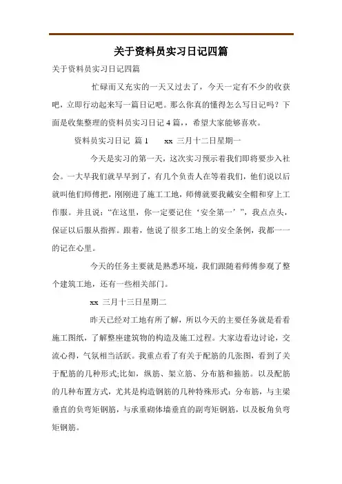 关于资料员实习日记四篇