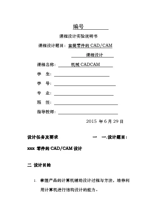 套筒零件CADCAM课程设计