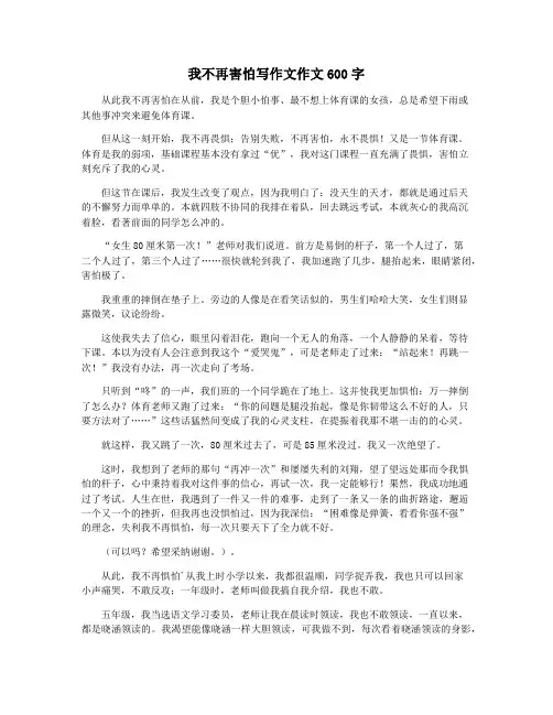 我不再害怕写作文作文600字