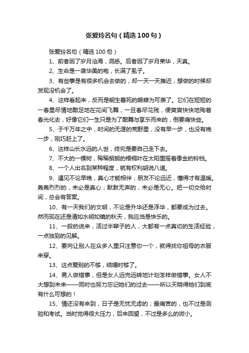 张爱玲名句（精选100句）