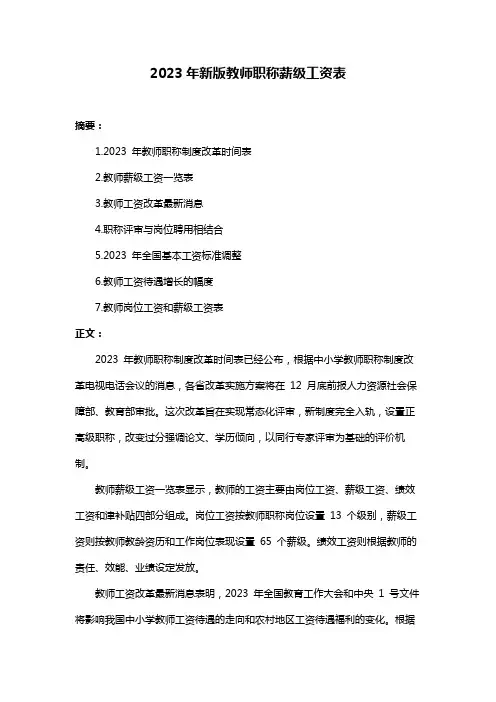 2023年新版教师职称薪级工资表