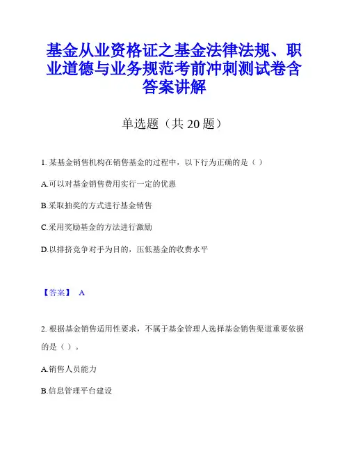 基金从业资格证之基金法律法规、职业道德与业务规范考前冲刺测试卷含答案讲解