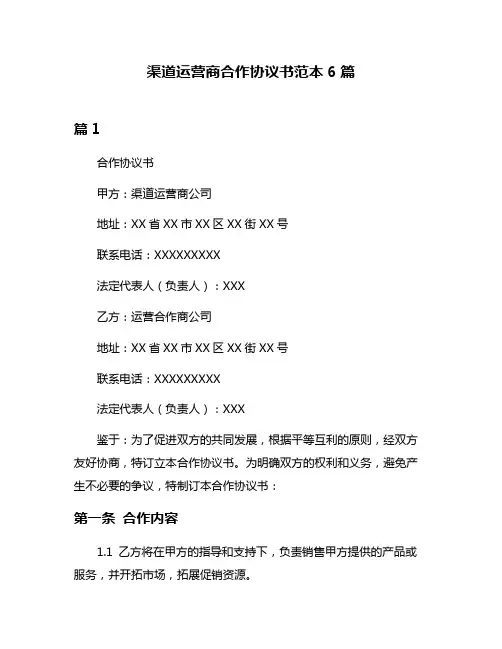 渠道运营商合作协议书范本6篇