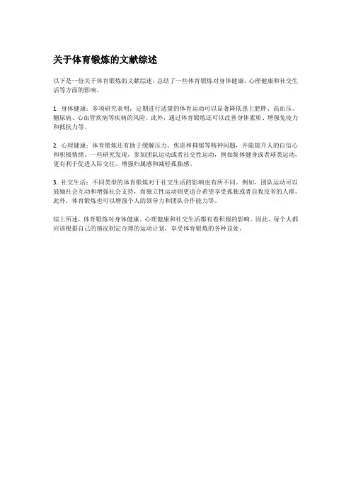 关于体育锻炼的文献综述