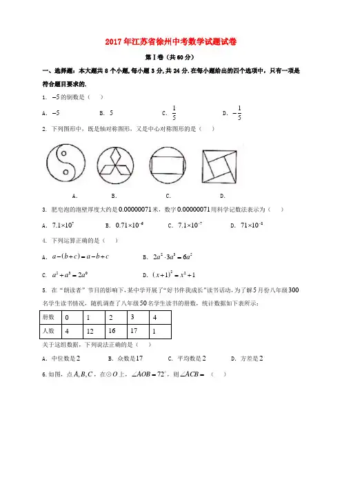 江苏省徐州市2017年中考数学真题试题(无答案)