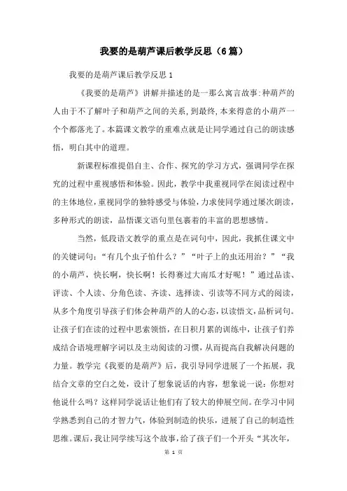 我要的是葫芦课后教学反思(6篇)