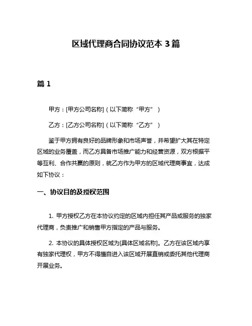 区域代理商合同协议范本3篇