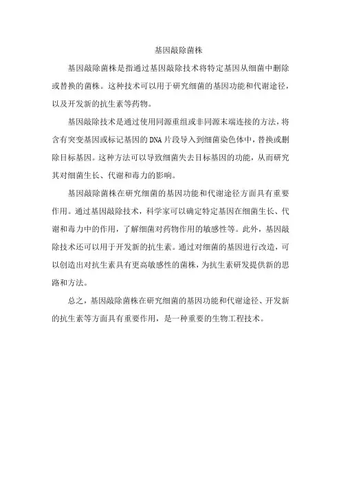 基因敲除菌株