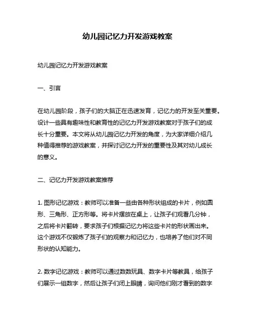 幼儿园记忆力开发游戏教案