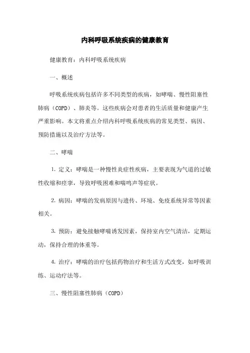 内科呼吸系统疾病的健康教育