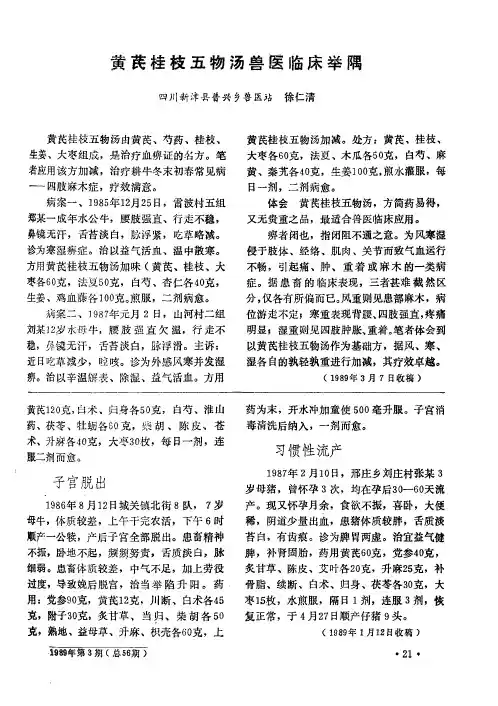 黄芪桂枝五物汤兽医临床举隅
