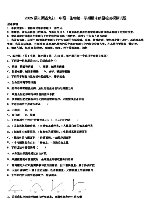 2025届江西省九江一中高一生物第一学期期末质量检测模拟试题含解析