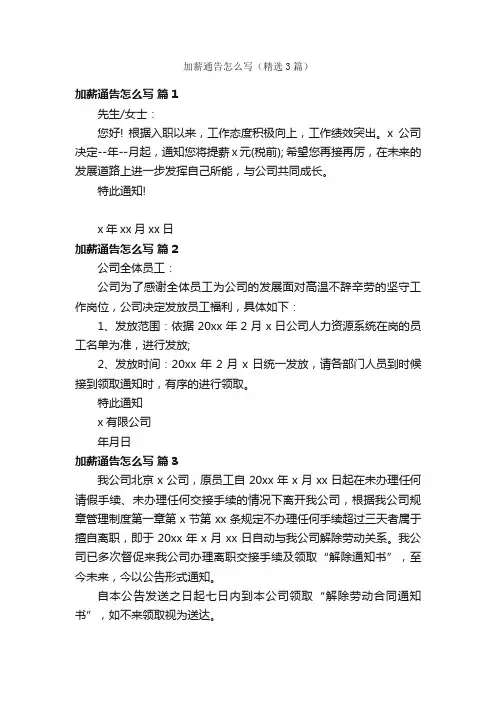 加薪通告怎么写（精选3篇）