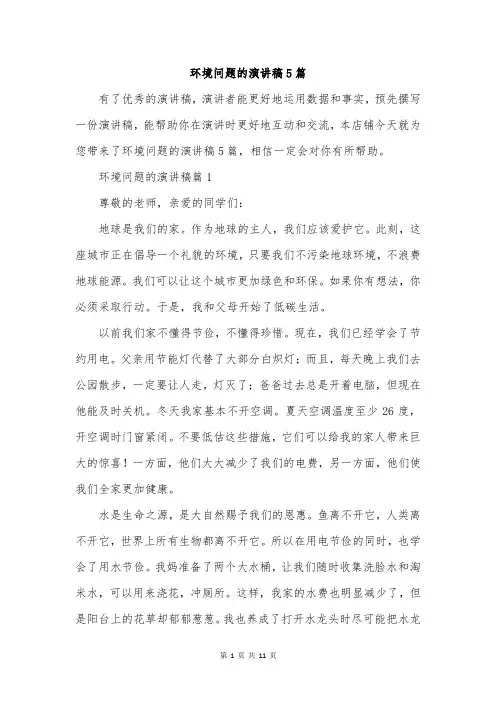 环境问题的演讲稿5篇