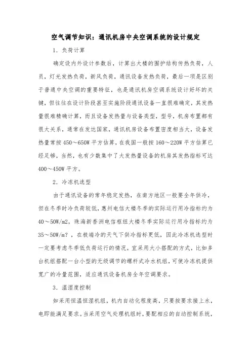 空气调节知识：通讯机房中央空调系统的设计规定.doc