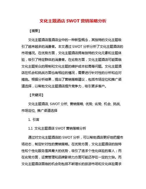 文化主题酒店SWOT营销策略分析