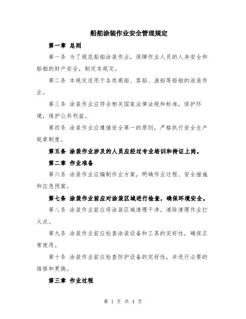 船舶涂装作业安全管理规定