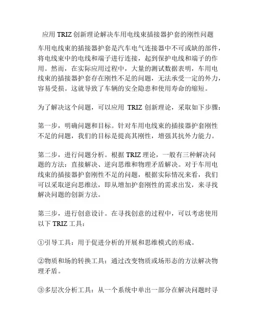应用TRIZ创新理论解决车用电线束插接器护套的刚性问题