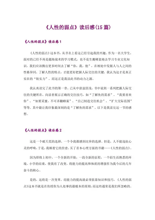 《人性的弱点》读后感(15篇)