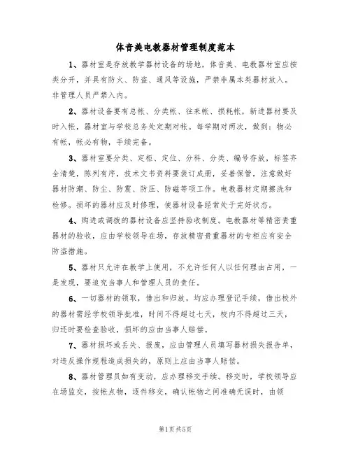 体音美电教器材管理制度范本(2篇)