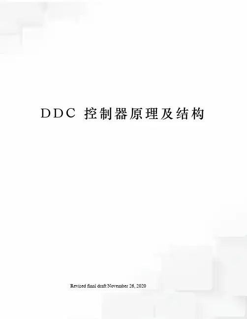 DDC 控制器原理及结构