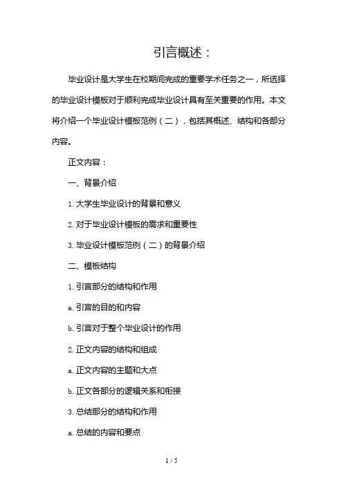毕业设计模板范例(两篇)2024