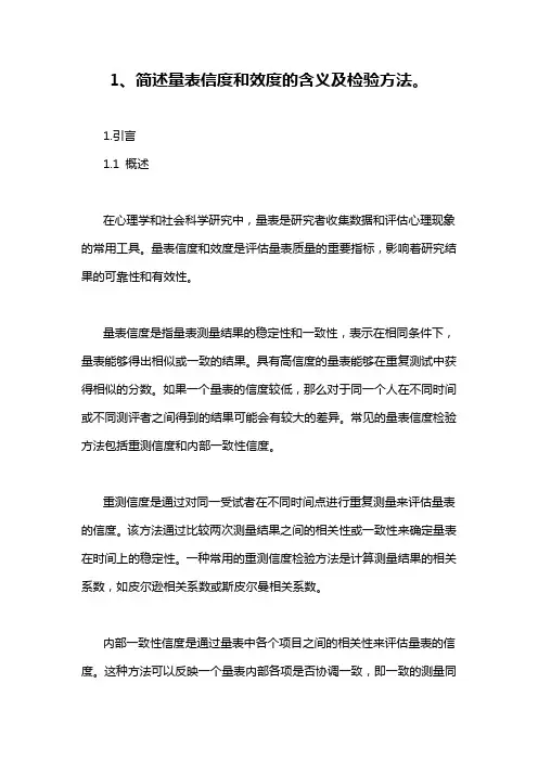 1、简述量表信度和效度的含义及检验方法。