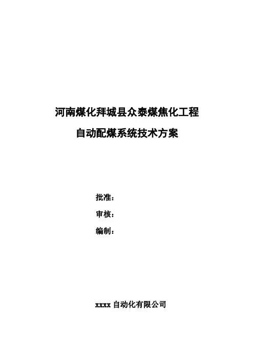 自动配煤系统技术方案