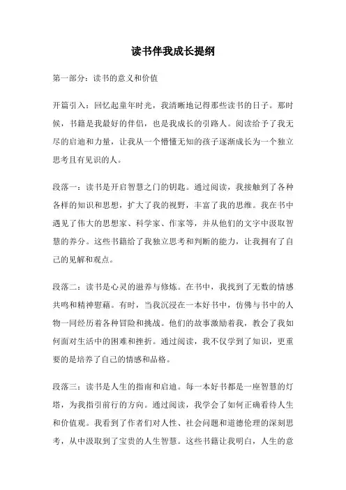 读书伴我成长提纲
