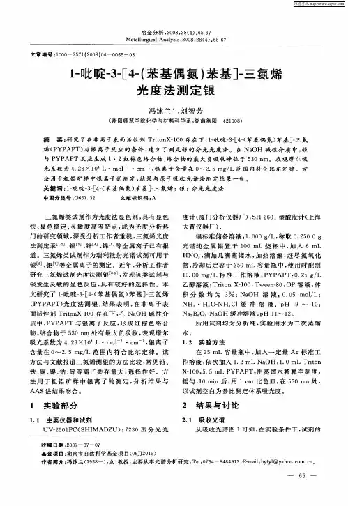 1-吡啶-3-[4-(苯基偶氮)苯基]-三氮烯光度法测定银