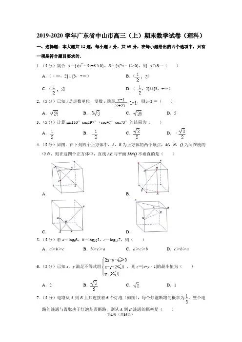 2019-2020学年广东省中山市高三(上)期末数学试卷(理科)附答案解析