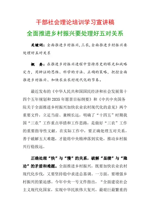 干部社会理论培训学习宣讲稿：全面推进乡村振兴要处理好五对关系